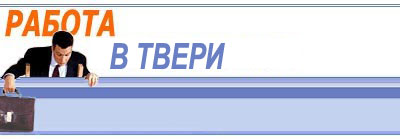 Работа в Твери